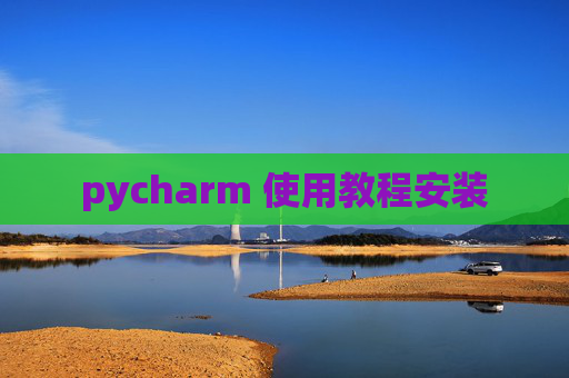 pycharm 使用教程安装